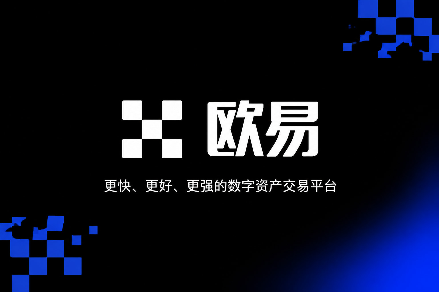 欧交易所app官网安卓交易平台客户端界面展示